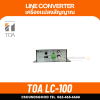 TOA LC-100 Line Converter เครื่องแปลงสัญญาณระดับไลน์