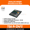 TOA M-124FX - มิกเซอร์แบบอนาล็อค 12 Ch มี effect และ USB player with playback and recording