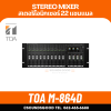 TOA M-864D | มิกเซอร์ติดแร็ค Stereo Mixer 22 Channel