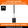 SOUNDVISION ACS-1200S ชุดลำโพง Active คอลัมน์ 8×3 นิ้ว ซับ 12 นิ้ว บลูทูธ 5.3 รองรับ TWS