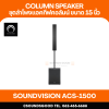 SOUNDVISION ACS-1500 ลำโพงคอลัมน์แอคทีฟ 8×4 นิ้ว ซับ 15 นิ้ว 1800 วัตต์