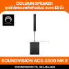 SOUNDVISION ACS-1500 MK II ชุดลำโพง Active คอลัมน์ 8×4 นิ้ว ซับ 15 นิ้ว บลูทูธ 5.0 รองรับ TWS