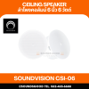 SOUNDVISION CSI-06 ลำโพงติดเพดาน ขนาด 6 นิ้ว 6 วัตต์