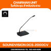 SOUNDVISION DCS-2000CV ไมโครโฟนประชุมสำหรับประธาน (Pre-order)