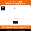 SOUNDVISION DCS-2000DV ไมโครโฟนประชุมสำหรับผู้ร่วมประชุม (Pre-order)