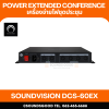 SOUNDVISION รุ่น DCS-60EX เครื่องจ่ายไฟให้กับชุดไมโครโฟนสำหรับประชุม