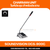 SOUNDVISION DCS-900C ชุดไมค์ประชุมใช้สาย สำหรับประธาน
