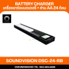 SOUNDVISION DSC-24-RB เครื่องชาร์จแบตเตอรี่อัจฉริยะ แบบดิจิตอล 24 ช่อง