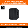 SOUNDVISION FLEXY M 15SA ลำโพงซับวูฟเฟอร์ 15 นิ้ว แอมป์ในตัว 2000 วัตต์