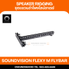 SOUNDVISION FLEXY M FLYBAR ชุดแขวนลำโพงไลน์อาเรย์