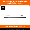 SOUNDVISION GM-70 ก้านไมค์ประชุม 70 ซม.