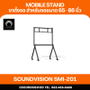 SOUNDVISION SMI-201 ขาตั้งสำหรับขนาด 65 - 86 นิ้ว