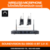 SOUNDVISION SU-890D-ll/BT (LV-X) - ชุดไมค์ลอยดิจิตอล ติดปกเสื้อ ย่าน UHF คลื่นความถี่ 694.5 – 702.7MHz
