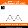SOUNDVISION TRIPOD STAND ขาตั้งลำโพง สำหรับ ACS-1200S