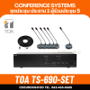 TOA TS-690-SET ชุดประชุม ราคาประหยัด ประธาน 1 ตัว ผู้ร่วมประชุม 5 ตัว