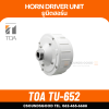 TOA TU-652 AS - ยูนิตฮอร์น 50W โอห์ม ไดร์เวอร์ ใช้กับปากฮอร์น TH-652 Driver Unit ไม่มีแมทชิ่ง