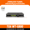 TOA WT-5800 - UHF Wireless Tuner  เครื่องรับสัญญาณไมค์ไร้สาย ย่าน UHF