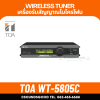 TOA WT-5805C - UHF Wireless Tuner เครื่องรับสัญญาณไมค์ไร้สาย ย่าน UHF