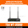 TOA WT-D5800  | เครื่องรับสัญญาณไมค์ลอย ระบบดิจิตอล (ไม่มีไมโครโฟน)
