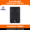 YAMAHA CBR12 - ตู้ลำโพง 2 ทาง 12 นิ้ว 700 วัตต์ 8 โอห์ม