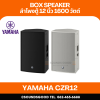 YAMAHA CZR12 - ตู้ลำโพง 2 ทาง 12 นิ้ว 1600 วัตต์
