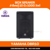 Yamaha DBR10 | ตู้ลำโพง 2 ทาง 10 นิ้ว พร้อมเครื่องขยายเสียง 1000 วัตต์