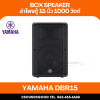 Yamaha DBR15 - ตู้ลำโพง 2 ทาง 15 นิ้ว พร้อมเครื่องขยายเสียง 1000 วัตต์