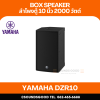 YAMAHA DZR10 | ตู้ลำโพง 2 ทาง 10 นิ้ว 2,000 วัตต์ มีแอมป์ขยายในตัว