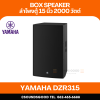 YAMAHA DZR315 | ตู้ลำโพง 3 ทาง 15 นิ้ว 2,000 วัตต์ มีแอมป์ขยายในตัว