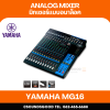 YAMAHA MG16 - มิกเซอร์อนาล็อก 16 ช่อง / 16 Channel Stereo Mixer