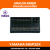 YAMAHA MGP32X - มิกเซอร์อนาล็อก 32 ช่องสัญญาณ
