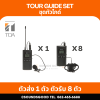 ชุดร์ทัวร์ไกด์พร้อมใช้งาน สำหรับกรุ๊ปทัวร์ เดินบรรยาย เดินชมสถานที่ ตัวส่งสัญญาณ 1 ตัว ตัวรับสัญญาณ 8 ตัว