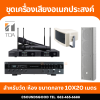 เครื่องเสียงจัดเซ็ตพร้อมใช้งาน สำหรับวัด ศาลาวัด สวดมนต์ สวดทำบุญ พื้นที่ 10x20 เมตร ทั้งภายในและภายนอก