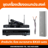 เครื่องเสียงจัดเซ็ตพร้อมใช้งาน สำหรับวัด โบสถ์ สวดมนต์ สวดทำบุญ พื้นที่ 8x10 เมตร ทั้งภายในและภายนอก