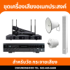 เครื่องเสียงจัดเซ็ตพร้อมใช้งาน สำหรับวัด ศาลาวัด ศาลาอเนกประสงค์ กระจายเสียง ทั้งภายในและภายนอก