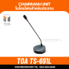 TOA TS-691-L AS | ไมค์ประชุม สำหรับประธาน Chairman Unit (Set)