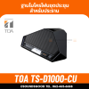 TOA TS-D1000-CU | ฐานไมค์ประชุม ชุดประธาน Chairman Unit