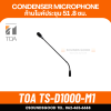 TOA TS-D1000-M1 ก้านไมค์ประชุม สำหรับ TS-D1000 แบบ condenser ความยาว 51.8 มม.
