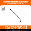 TOA TS-D1000-M2 ก้านไมค์ประชุม สำหรับ TS-D1000 แบบ condenser ความยาว 66.8 มม.