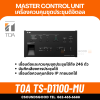TOA TS-D1100-MU | เครื่องควบคุม ชุดประชุมแบบดิจิตอล Master Control Unit