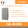 TOA | BS-1034 ลำโพงติดผนัง ดอก 5 นิ้ว 10W