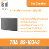 TOA | BS-1034S ลำโพงติดผนัง ดอก 5 นิ้ว 10W