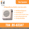 TOA | BS-633AT ลำโพงติดผนัง ดอก 5 นิ้ว 6 W