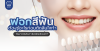 ฟอกสีฟันเชียงใหม่