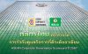 กสิกรไทยคว้ารางวัลการกำกับดูแลกิจการที่ดีระดับอาเซียน  ASEAN Corporate Governance Scorecard ปี 2567  