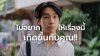อายุยังน้อย ไม่ได้แปลว่าไกลมะเร็ง รู้เร็ว เตรียมพร้อมเร็ว เพื่อรับมือโรคร้ายได้อย่างหายห่วง อายุยังน้อย ไม่ได้แปลว่าไกลมะเร็ง รู้เร็ว เตรียมพร้อมเร็ว เพื่อรับมือโรคร้ายได้อย่างหายห่วง
