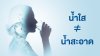 น้ำใสไม่เท่ากับน้ำสะอาด! เริ่มต้นสุขภาพดีจากน้ำดื่มสะอาดและคุณภาพดี น้ำใสไม่เท่ากับน้ำสะอาด! เริ่มต้นสุขภาพดีจากน้ำดื่มสะอาดและคุณภาพดี