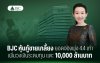 BJC หุ้นกู้ขายเกลี้ยง ยอดจองพุ่ง 4.4 เท่า เพิ่มวงเงินระดมทุน แตะ 10,000 ล้านบาท BJC หุ้นกู้ขายเกลี้ยง ยอดจองพุ่ง 4.4 เท่า เพิ่มวงเงินระดมทุน แตะ 10,000 ล้านบาท