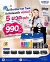 บราเดอร์อัดโปรคุ้ม  ซื้อ Brother Ink Tank รับสิทธิ์แลกซื้อหมึกแท้ 5 ขวด เพียง 990 บ. พร้อมกระเป๋าพรีเมียม