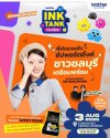 บราเดอร์ส่งต่อความสดใสทั่วไทยกับกิจกรรม “Brother INK TANK ที่อิ้งค์เลือก ROADSHOW” ที่สร้างปรากฏการณ์ความประทับใจมาแล้ว 4 จังหวัด เตรียมปิดท้ายความสุขที่ จ ชลบุรี 3 ส.ค.นี้ บราเดอร์ส่งต่อความสดใสทั่วไทยกับกิจกรรม “Brother INK TANK ที่อิ้งค์เลือก ROADSHOW” ที่สร้างปรากฏการณ์ความประทับใจมาแล้ว 4 จังหวัด เตรียมปิดท้ายความสุขที่ จ ชลบุรี 3 ส.ค.นี้